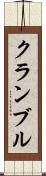 クランブル Scroll