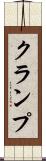 クランプ Scroll