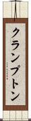 クランプトン Scroll