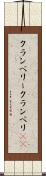 クランベリー Scroll