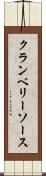 クランベリーソース Scroll