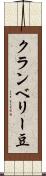 クランベリー豆 Scroll