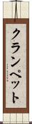 クランペット Scroll