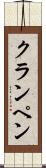 クランペン Scroll