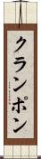 クランポン Scroll