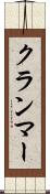 クランマー Scroll