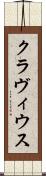 クラヴィウス Scroll