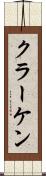 クラーケン Scroll