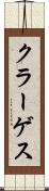 クラーゲス Scroll