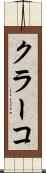 クラーコ Scroll