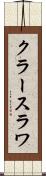 クラースラワ Scroll