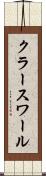 クラースワール Scroll