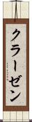 クラーゼン Scroll