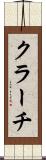 クラーチ Scroll