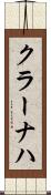 クラーナハ Scroll