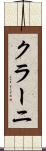 クラーニ Scroll