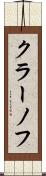 クラーノフ Scroll