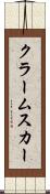 クラームスカー Scroll