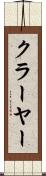 クラーヤー Scroll