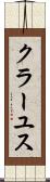 クラーユス Scroll