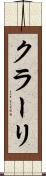クラーリ Scroll