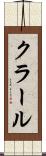 クラール Scroll