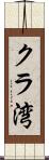 クラ湾 Scroll