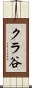 クラ谷 Scroll