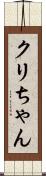 クリちゃん Scroll