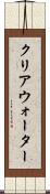 クリアウォーター Scroll
