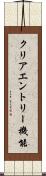 クリアエントリー機能 Scroll