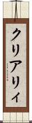 クリアリィ Scroll
