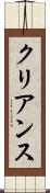クリアンス Scroll