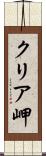 クリア岬 Scroll