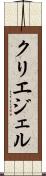 クリエジェル Scroll