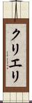 クリエリ Scroll