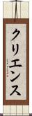 クリエンス Scroll