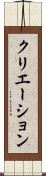 クリエーション Scroll