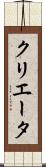 クリエータ Scroll