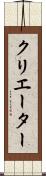 クリエーター Scroll