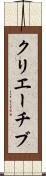 クリエーチブ Scroll