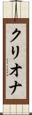 クリオナ Scroll