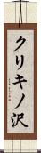 クリキノ沢 Scroll