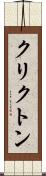クリクトン Scroll
