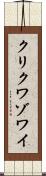 クリクワゾワイ Scroll
