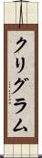 クリグラム Scroll