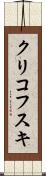 クリコフスキ Scroll