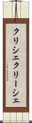 クリシェ Scroll