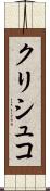 クリシュコ Scroll
