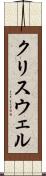 クリスウェル Scroll
